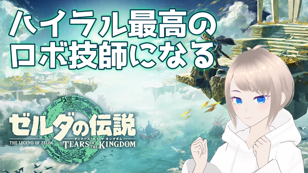 【ティアキン】いつかハイラル最高のロボ技師になる #2【井伊矢テト】