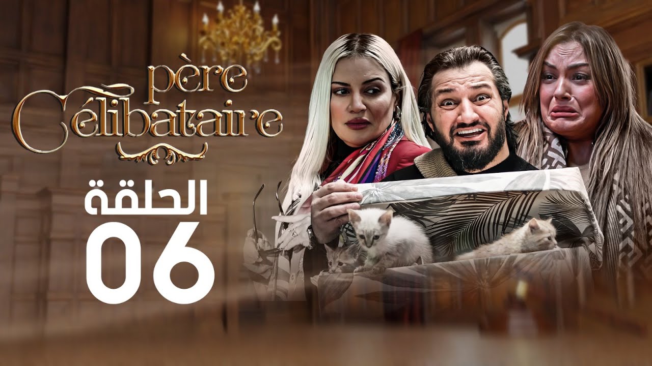 الحلقة السادسة | P&egrave;re C&eacute;libataire | أب أعزب