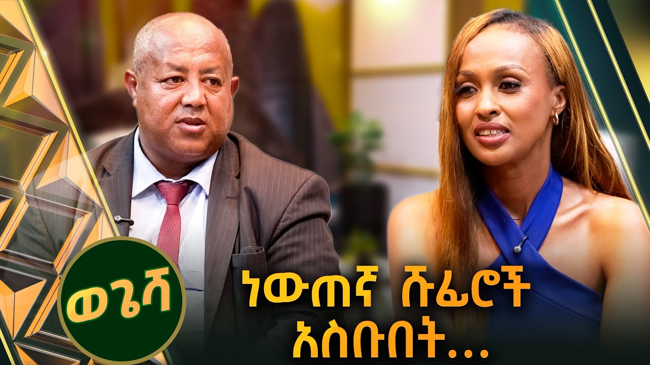 /ወጌሻ/  የከተማ ሰው መኪና መንዳትን  ጨዋታ አድርጎታል.. ከ10ሩ 2ቱ ሞተዋል 8ቱ  ደንግጠዋል