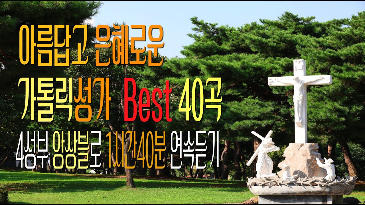 [Vol. 3] 칸디도 보칼레가 추천드리는 아름답고 은혜로운 가톨릭성가 BEST 40곡 1시간40분 중간광고없이 연속듣기 / 가톨릭 성가 / SATB 앙상블