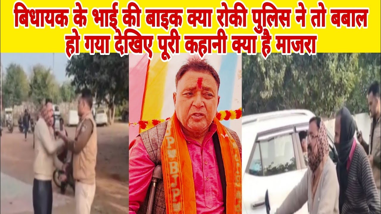 बिधायक के भाई की बाइक क्या रोकी पुलिस ने तो बबाल हो गया देखिए पूरी कहानी क्या है माजरा