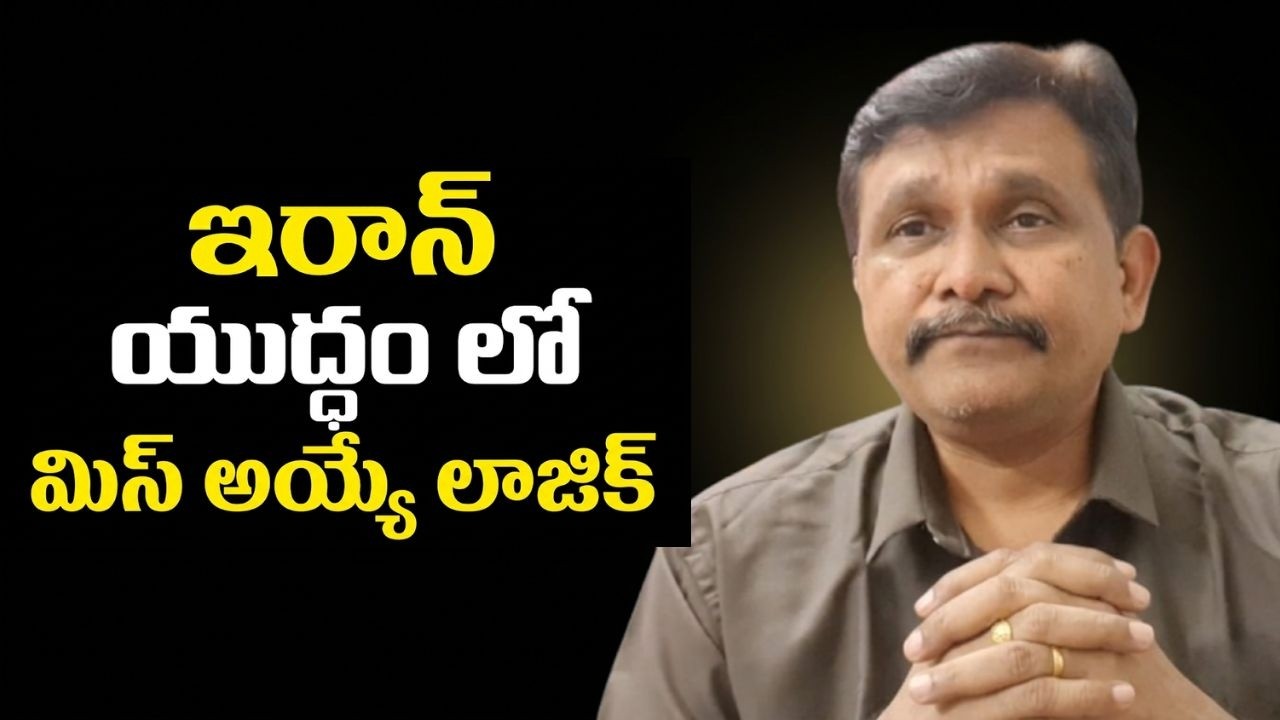Iran eco system game  || ఇరాన్ యుద్ధం లో మిస్ అయ్యే లాజిక్