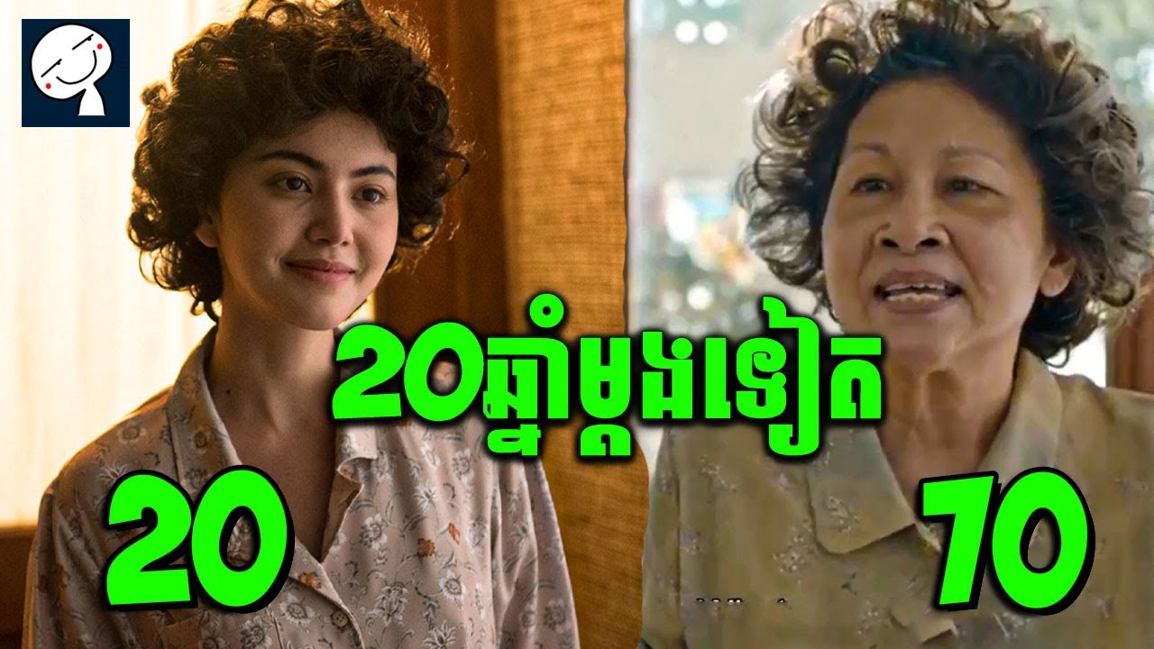 Suddenly Twenty | លោកយាយឆ្លងពេលវេលាមកអាយុ២០ឆ្នាំម្តងទៀត | សម្រាយរឿង