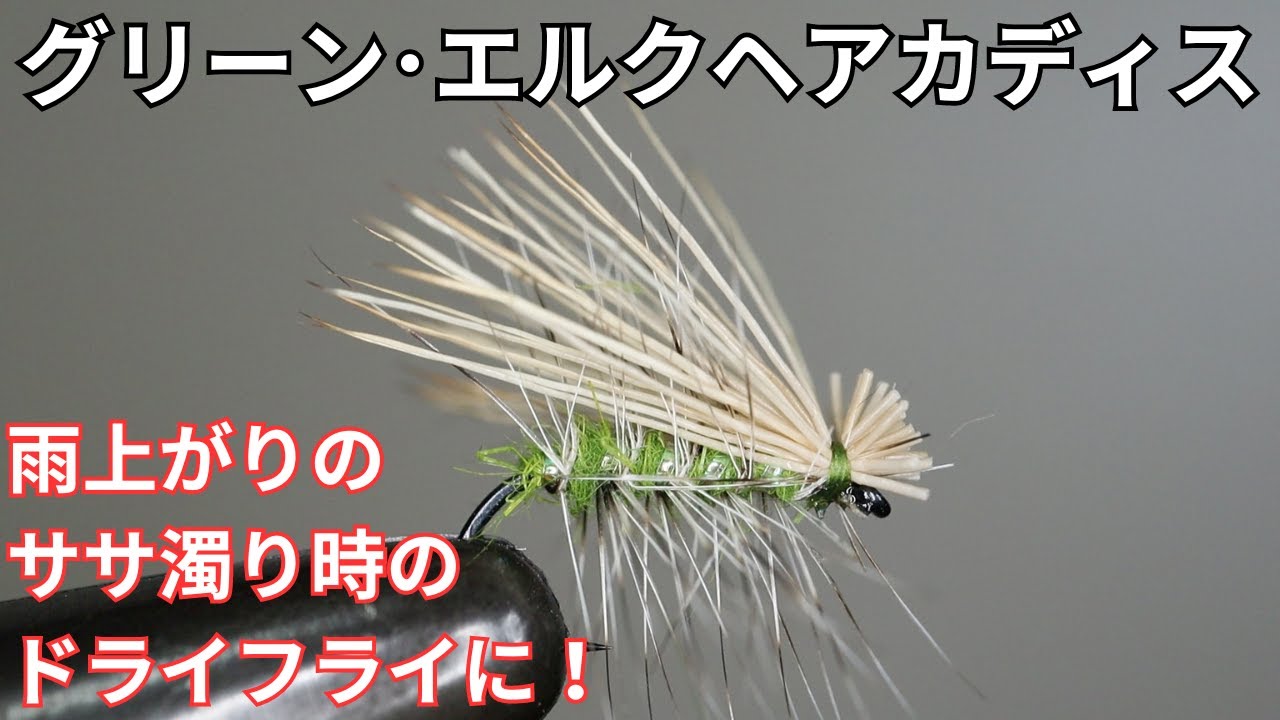 【フライタイイング】グリーン･エルクヘアカディスを巻いてみた！ササ濁り時のドライフライに！