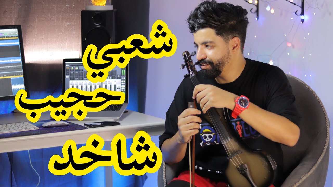 شعبي حجيب شاخد   |  Chaabi HAJIB chaakhed 100%🇲🇦