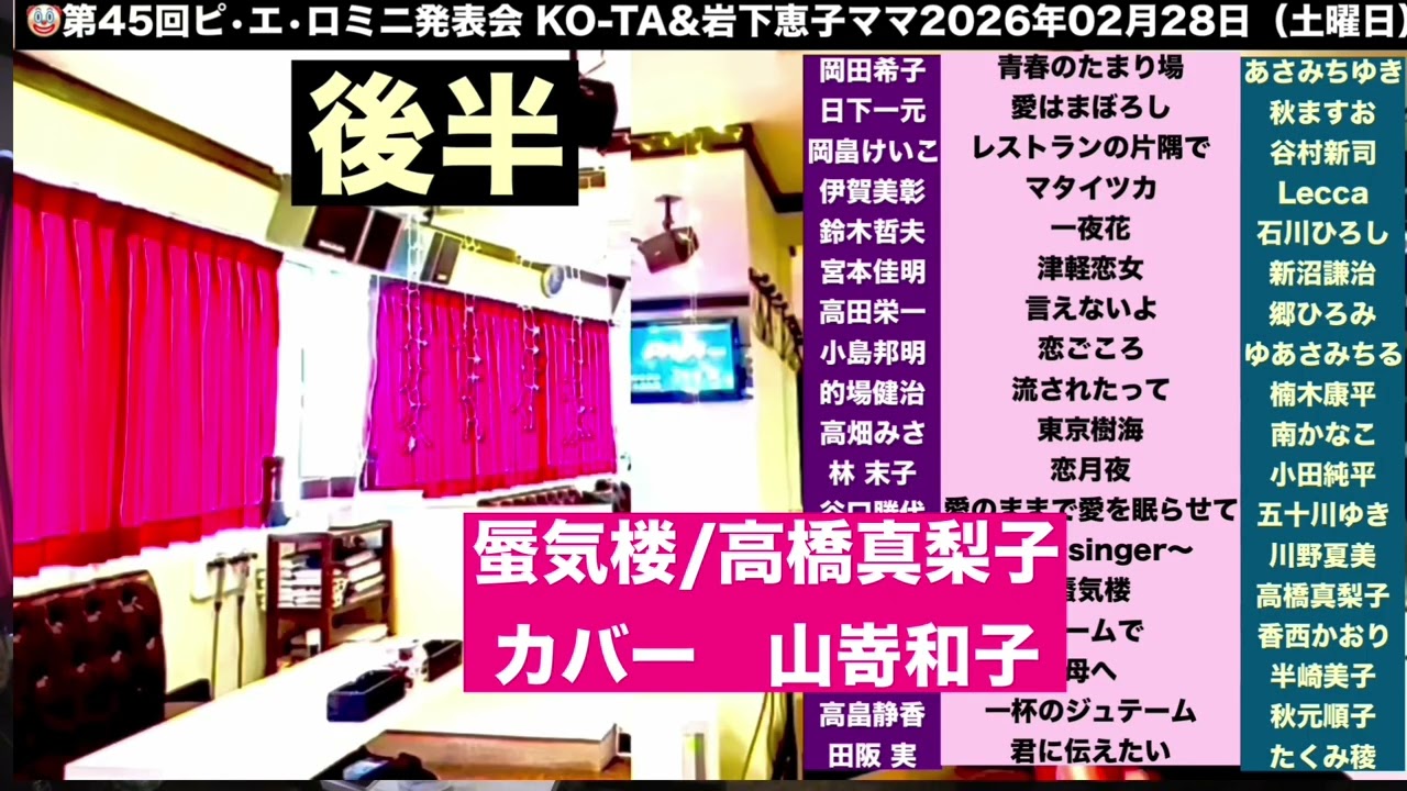 蜃気楼/高橋真梨子/山嵜和子/🤡第45回ピ•エ•ロミニ発表会 後半/佐々木向太チャンネル