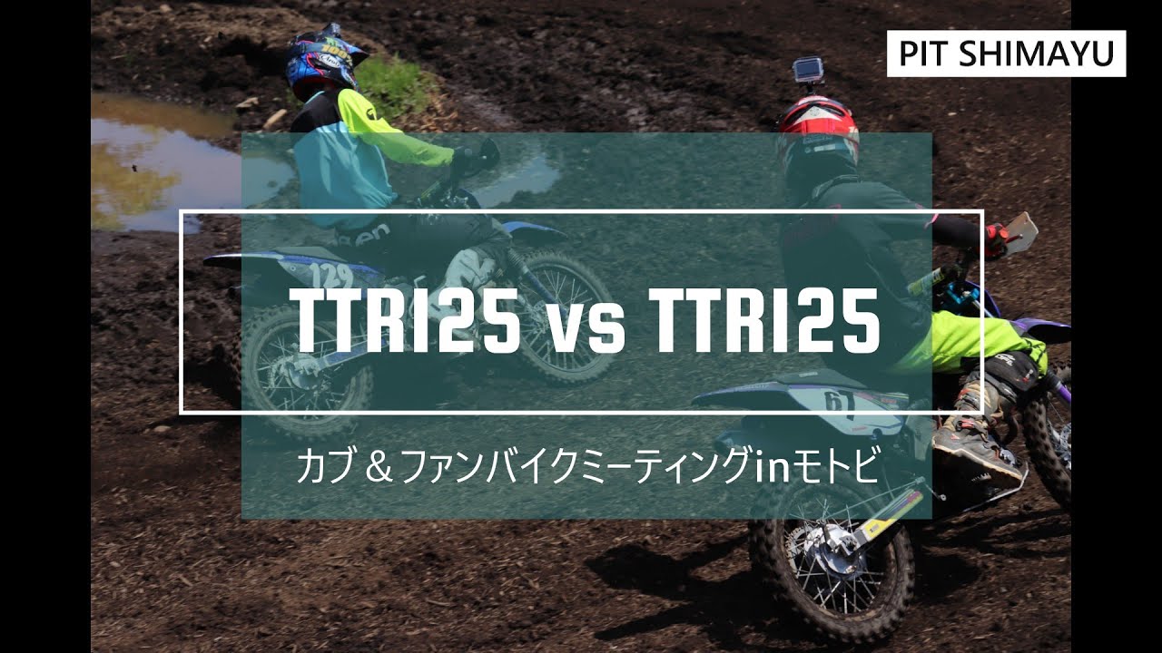 TTR125 vs TTR125 ～男達の熱い戦い～inモトビ【カブファン】
