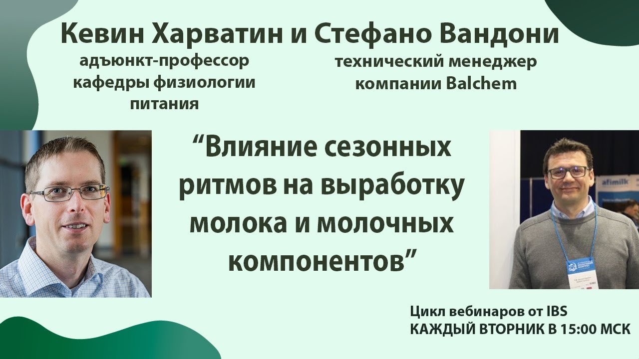 12.08 Кевин Харватин “Влияние сезонных ритмов на выработку молока и молочных компонентов”
