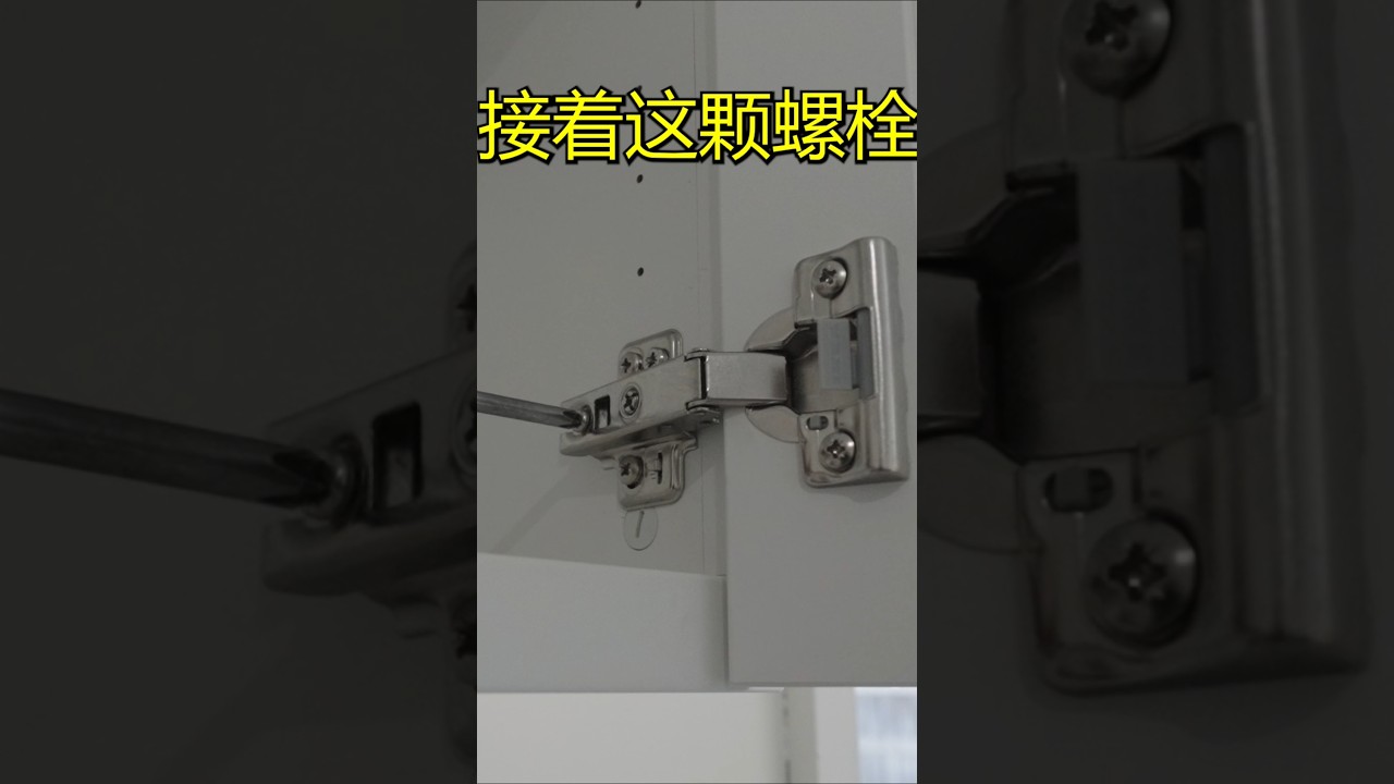 如何调节铰链？