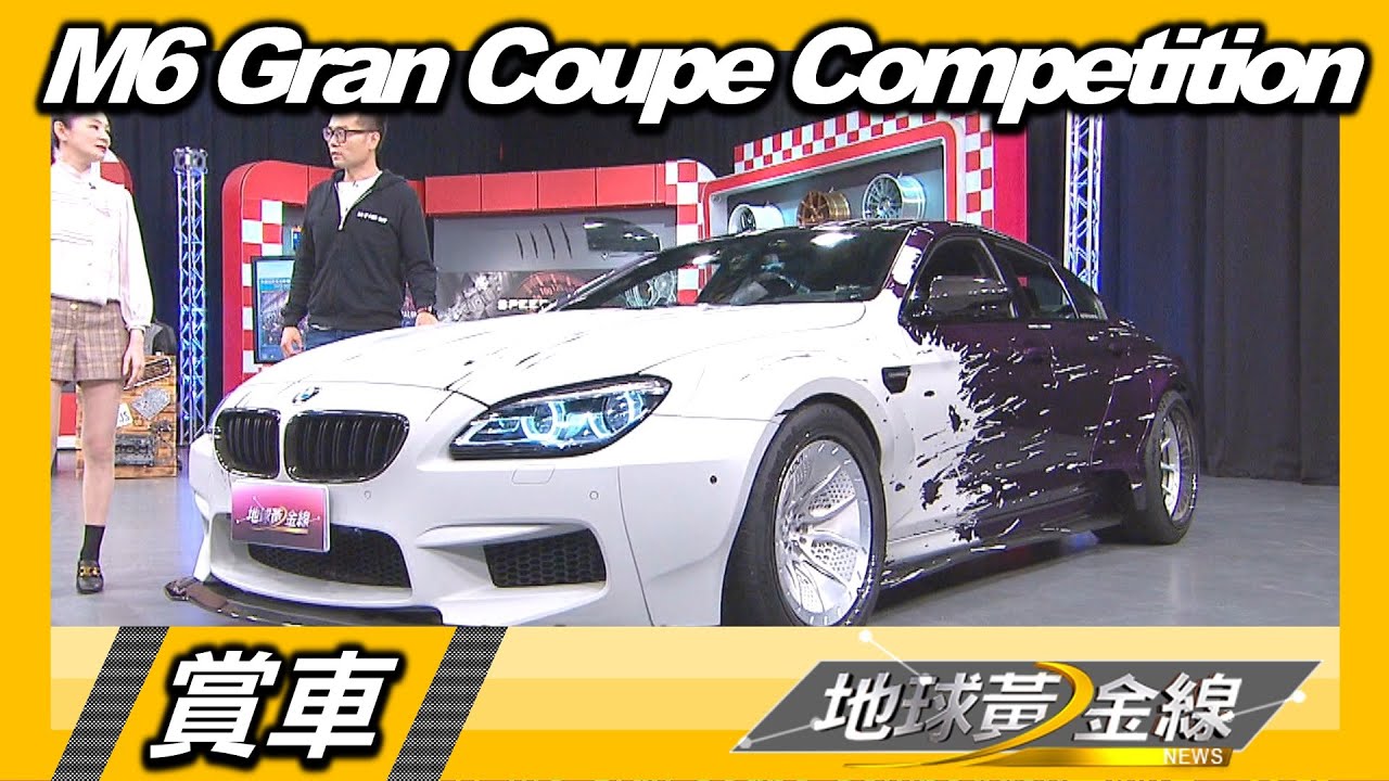 ADV.1框.PSM寬體 M6 Gran Coupe Competition全台改最大 賞車 地球黃金線 20221220