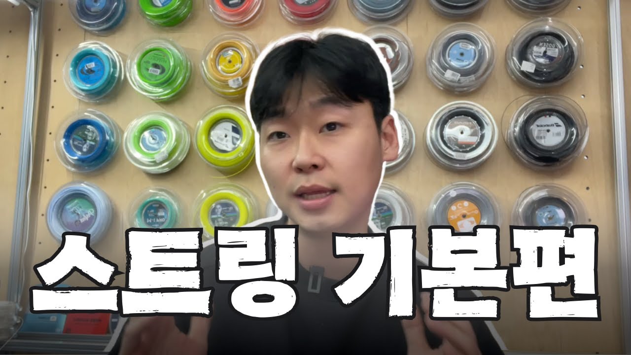 테니스 스트링 이 내용만 알면 어디가서 기죽지 않습니다.