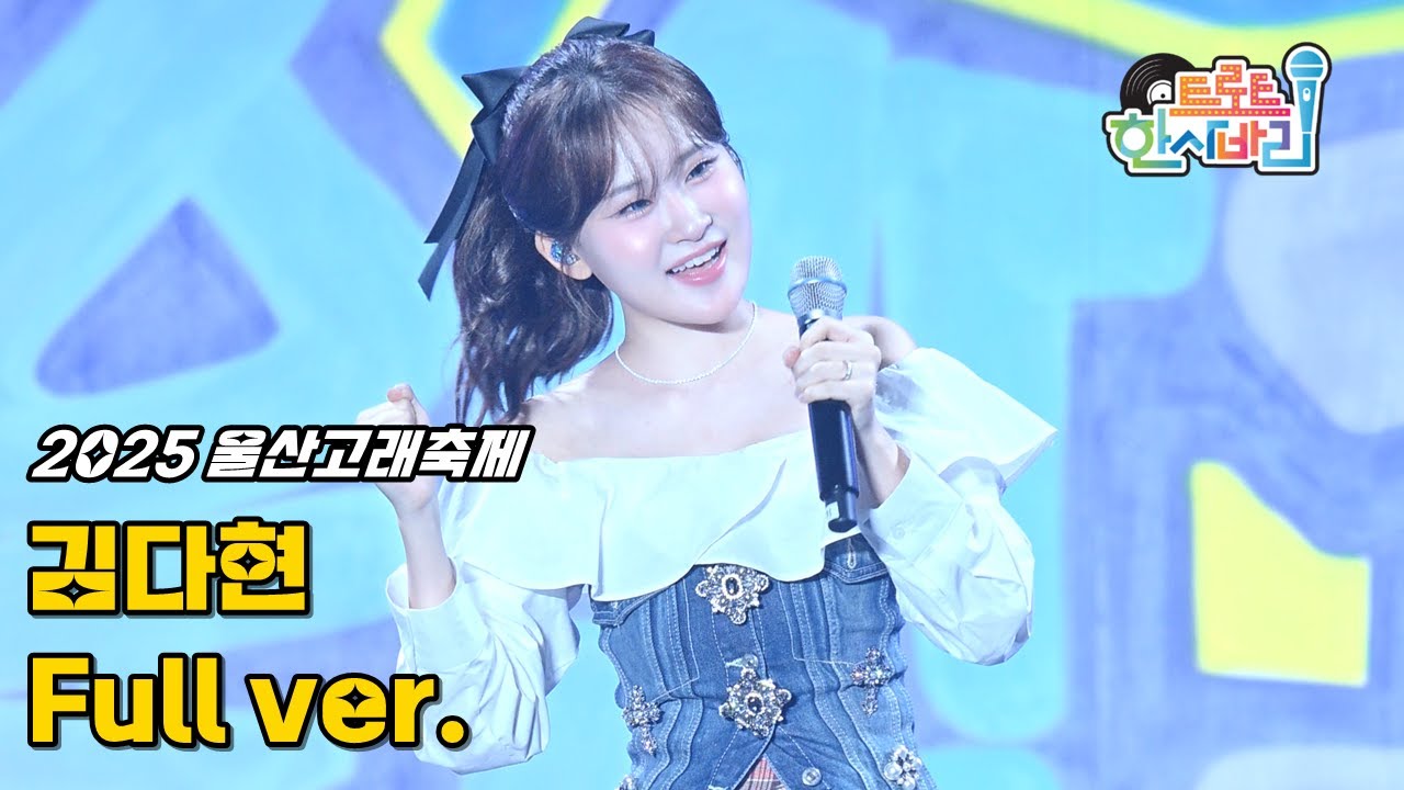 김다현 '풀영상' 250925 / 4K 세로직캠 / 2025 울산고래축제 개막식 축하공연 / 칭찬고래 + 꽃길만 + 빵빵하게 살아보세 + 댄스 메들리 / キムダヒョン Fancam