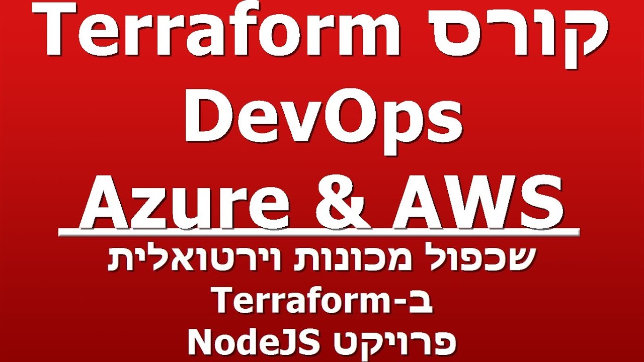 שכפול מכונות וירטואלית - ב-Terraform - פרויקט NodeJS