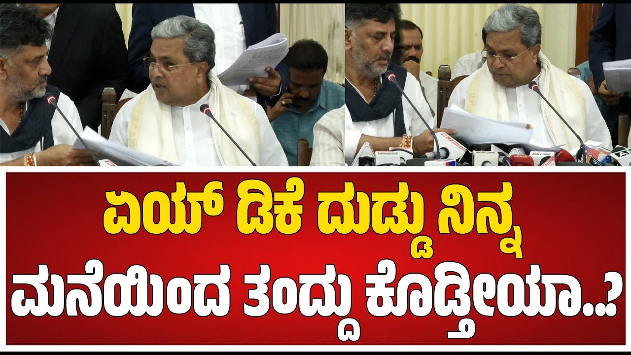 DK Shivakumar: 25 ಲಕ್ಷ ಎಂದ DCM ಡಿಕೆಶಿ.. ಅದಲ್ಲ 24 ಲಕ್ಷ ರೂಪಾಯಿ ಎಂದ Siddaramaiah #pratidhvani