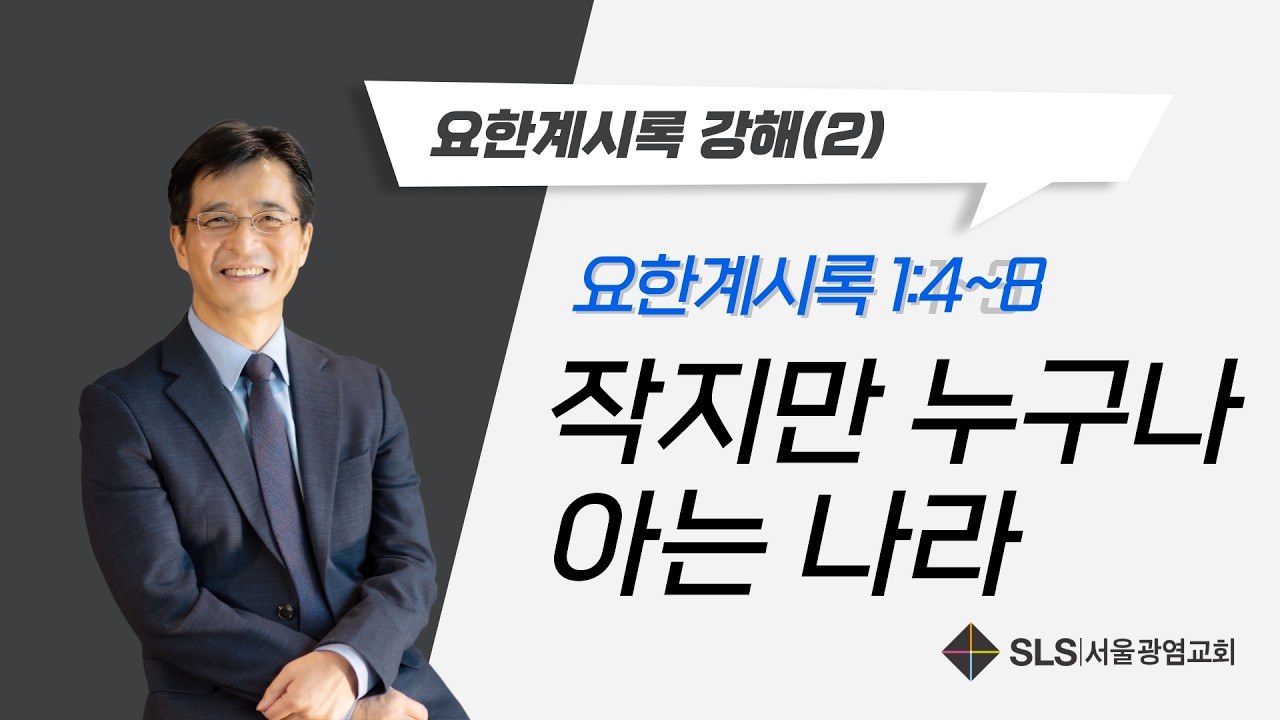 이석진 목사의 요한계시록 강해(2) 
