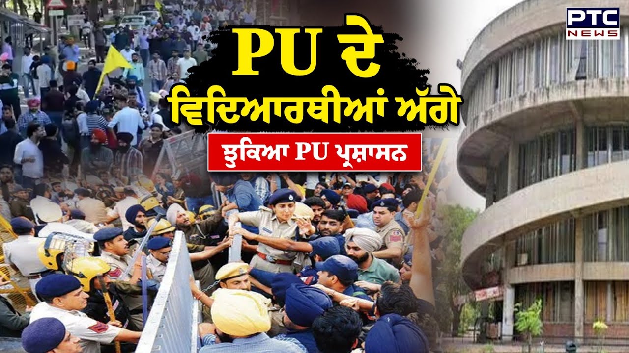 PU ਦੇ ਵਿਦਿਆਰਥੀਆਂ ਅੱਗੇ ਝੁਕਿਆ PU ਪ੍ਰਸ਼ਾਸਨ | Panjab University Chandigarh | Student Protest