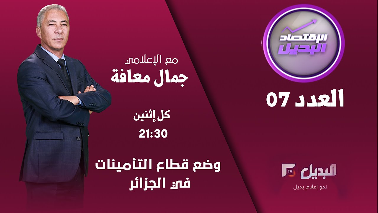 العدد 07 -   وضع قطاع التأمينات في الجزائر
