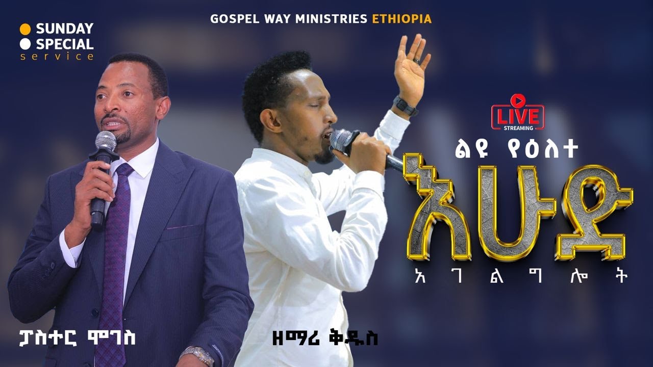 መገኘቱን ለይቶ መረዳት || Recognizing His Presence