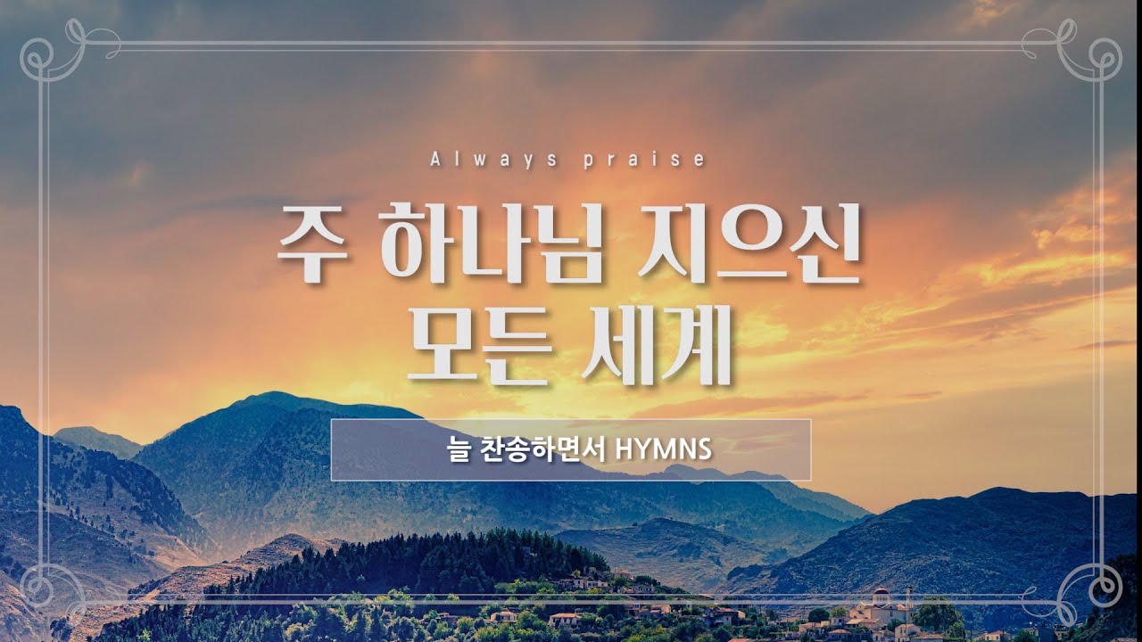 [늘찬송하면서 Hymns] 주 하나님 지으신 모든 세계 