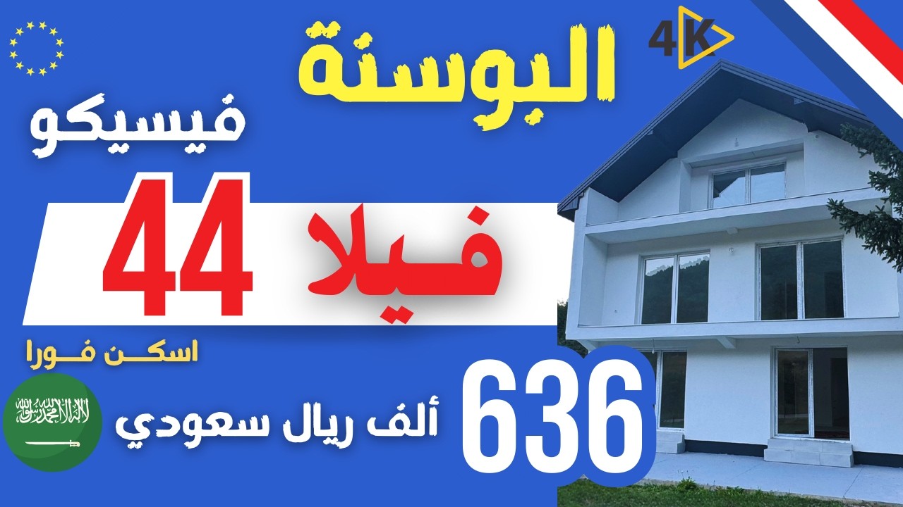 فيلا البوسنة فيسيكو 44 مستوية 4 غرف البوسنة  بتقنية 4k@المهندس علي الفرارجي