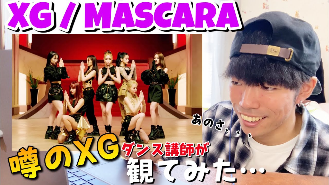 【ダンス講師の反応】初めて観たXGがヤバかった件。XG - MASCARA (Choreography)『完全初見リアクション』