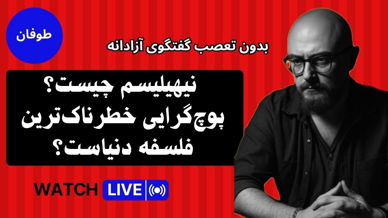 نیهیلیسم چیست؟ پوچ‌گرایی یا هیچ‌انگاری... گفتگوی آزادانه (شب‌نشینی طوفان)
