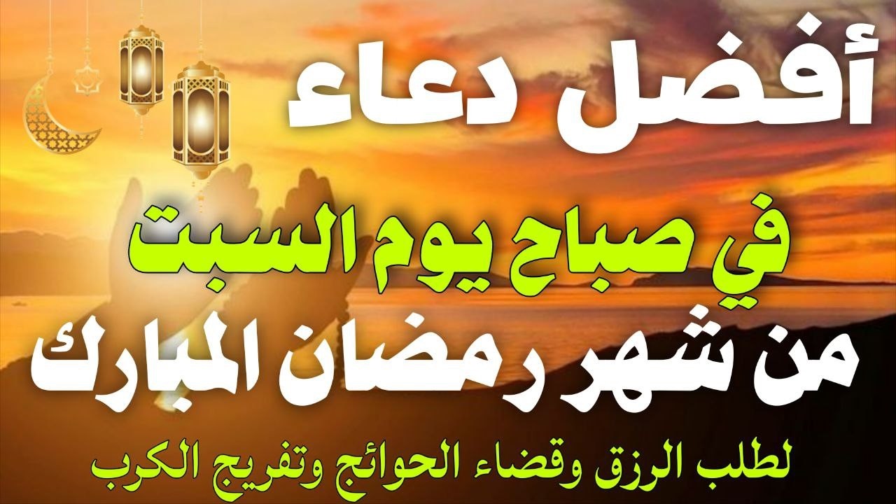 دعاء خاشع فى صباح يوم السبت 17 من شهر رمضان لطلب الرزق والفرج وقضاء الحوائج وتفريج الهم بإذن الله💚