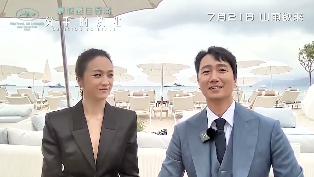 【湯唯即席教朴海日廣東話】《分手的決心》7月21日 山雨欲來
