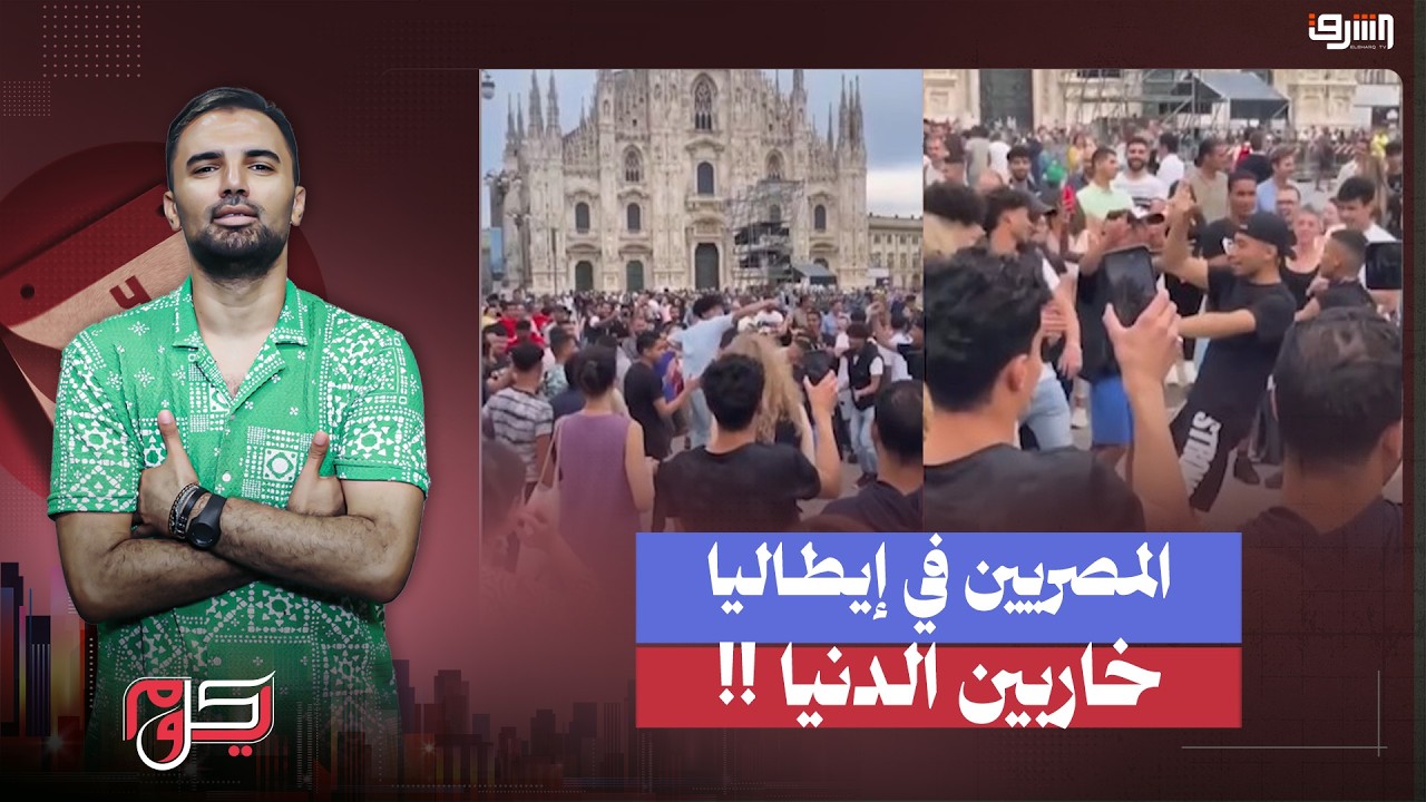 المصريين في إيطاليا خاربين الدنيا .. جـ ـرائم وترحيل ورقص عاري في الشوارع !