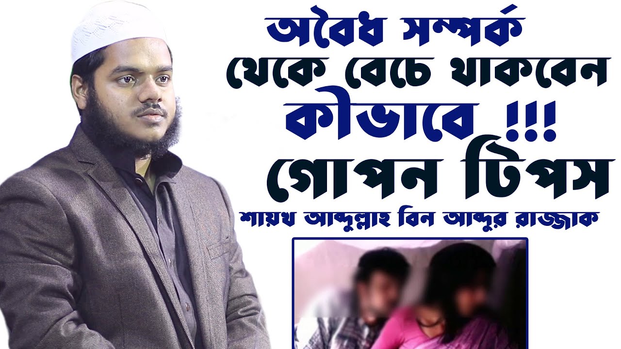 অবৈধ সম্পর্ক থেকে বেচে থাকবেন কীভাবে গোপন টিপস |  Sheikh abdullah bin abdur razzak waz