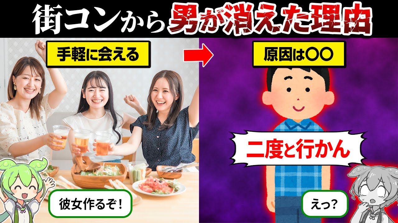 なぜ街コンを辞める男性が急増してるのか？【ずんだもん＆ゆっくり解説】