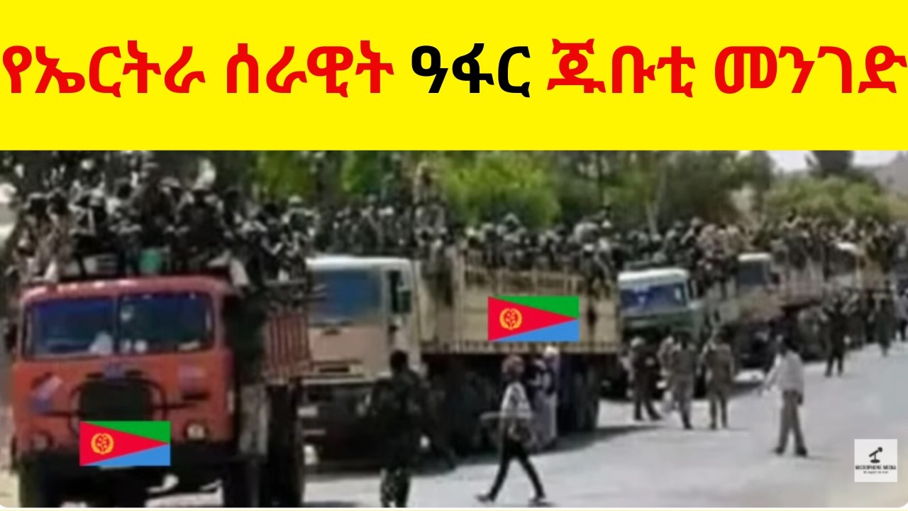 የኤርትራ ሰራዊት ወደ ኣዲስ ኣበባ ጁቡቲ (የኢትዮጵያ ጎሮሮ)   //  ለኣቢይ ያስጨነቀ