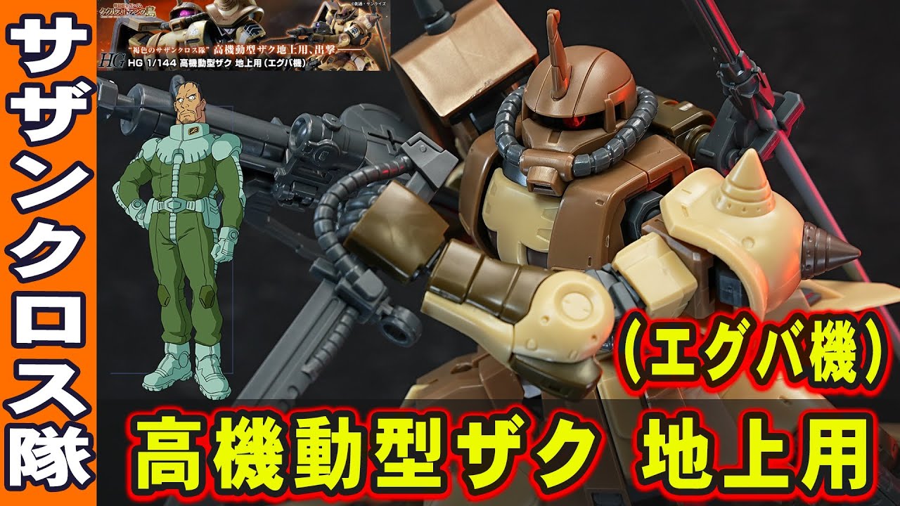 2023年4月新ガンプラ【HG1/144 高機動型ザク 地上用(エグバ機)】サザンクロス隊の隊長機がガンプラ化！9割以上完全新規造形の新しいザク！脚部フレームに伸縮ギミック搭載！（ククルスドアンの島）