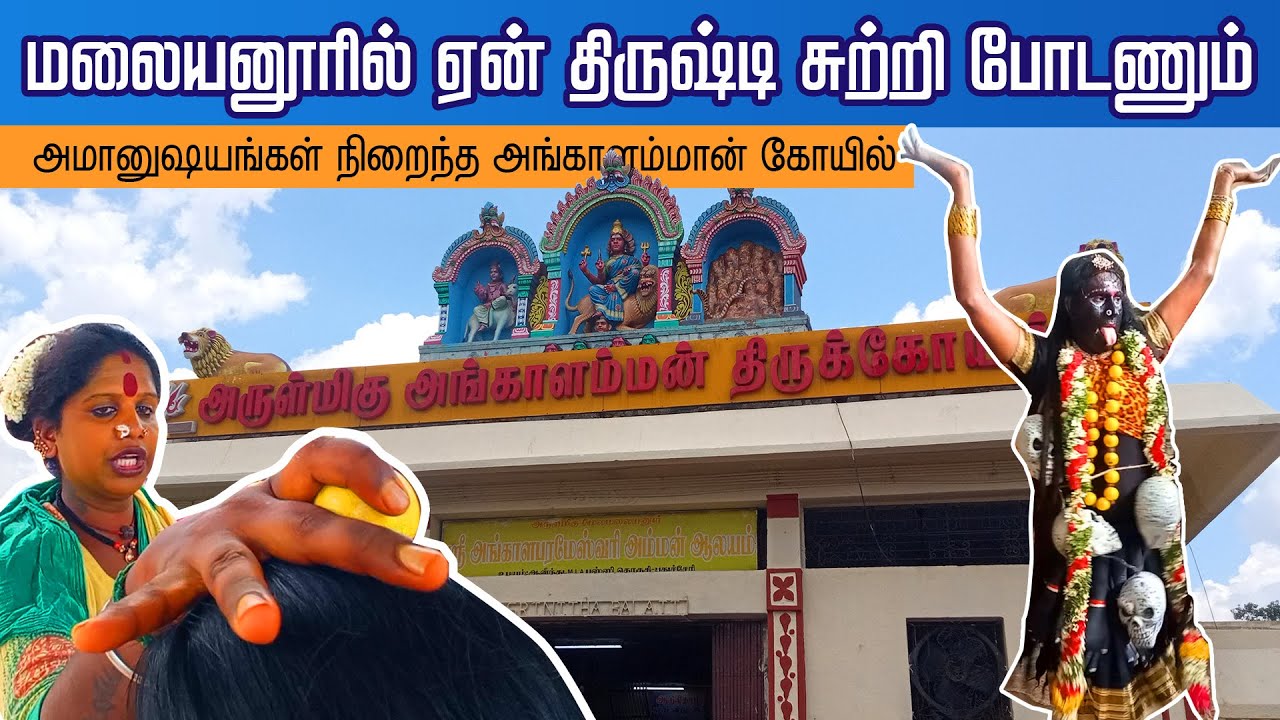 இந்த கோவிலுக்கு இவ்வளவு மக்கள் ஏன் செல்கின்றனர் | மேல்மலையனூர் அங்காளம்மன் கோவில் #melmalayanur
