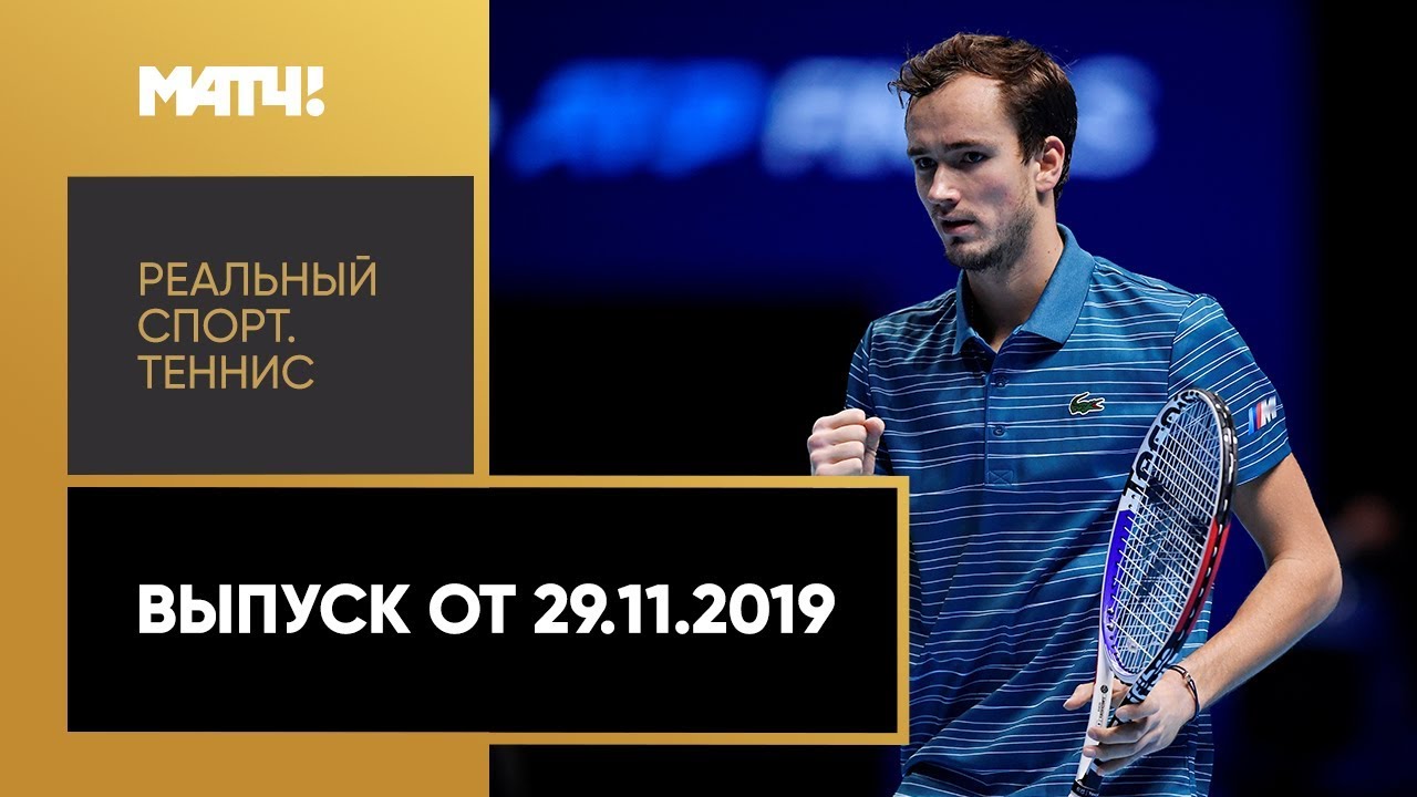 «Реальный спорт». Теннис  Выпуск от 29.11.2019