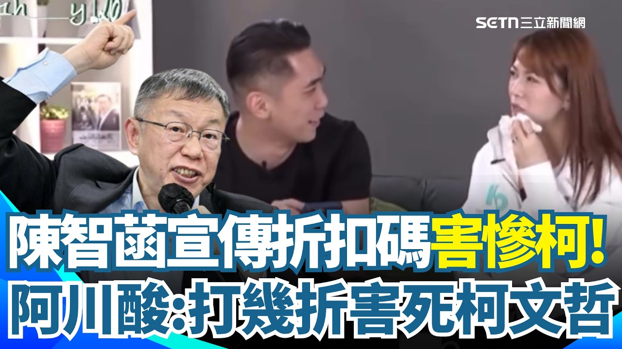 王義川飆罵陳智菡💥宣傳折扣碼害死柯文哲！「安靜一點阿北就沒事」...再虧小草看不懂判決書 上面有放大鏡可以搜尋「陳智菡」｜三立新聞網 SETN.com