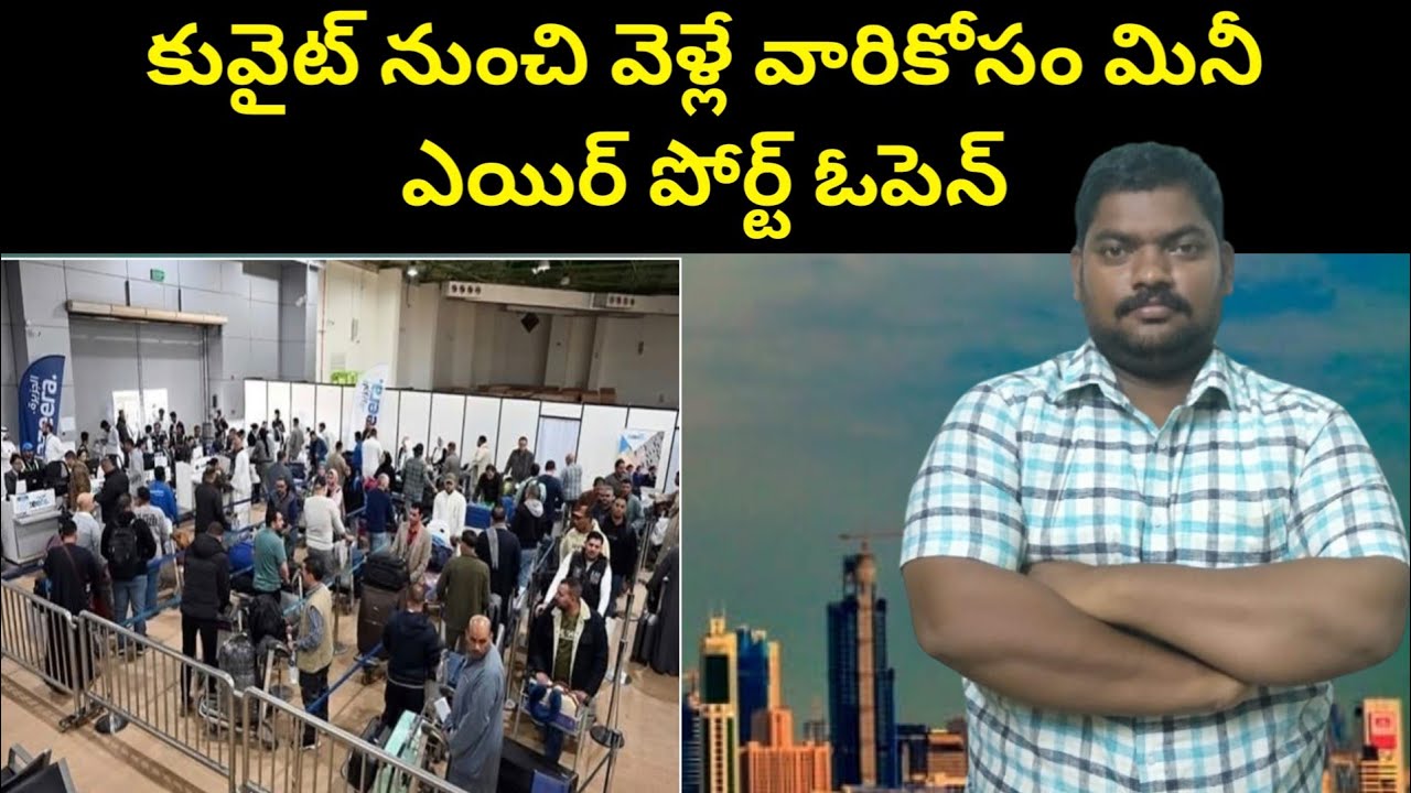 కువైట్ నుంచి వెళ్లే వారి‌ కోసం || Where is The Kuwait Mini Airport || SukanyaTv Telugu 