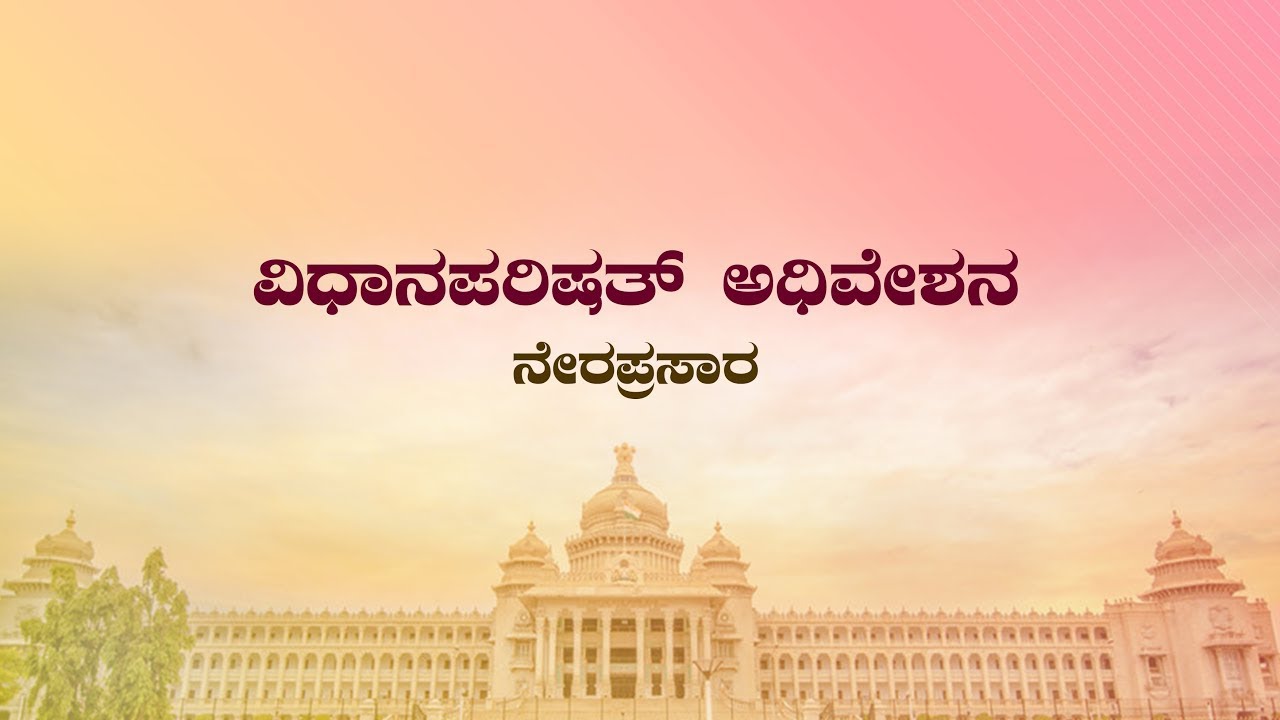 Karnataka Legislative Council Day 06 Live | ವಿಧಾನ ಪರಿಷತ್  ಅಧಿವೇಶನದ ನೇರಪ್ರಸಾರ