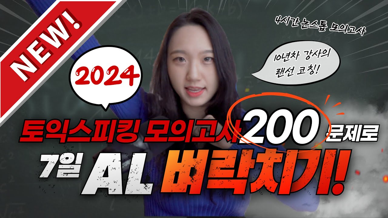 토익스피킹 모의고사 200문제로 AL 일주일 벼락치기 [2024년 최신개정판]