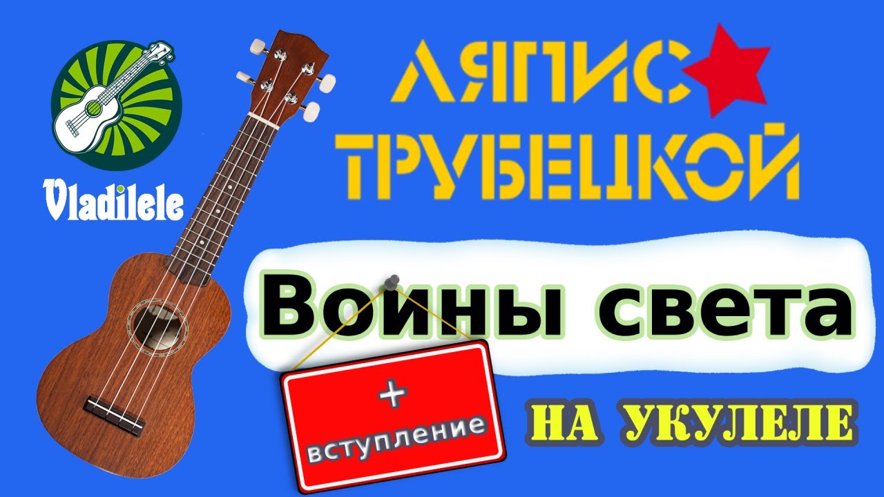 ЛЯПИС ТРУБЕЦКОЙ - ВОИНЫ СВЕТА разбор на укулеле
