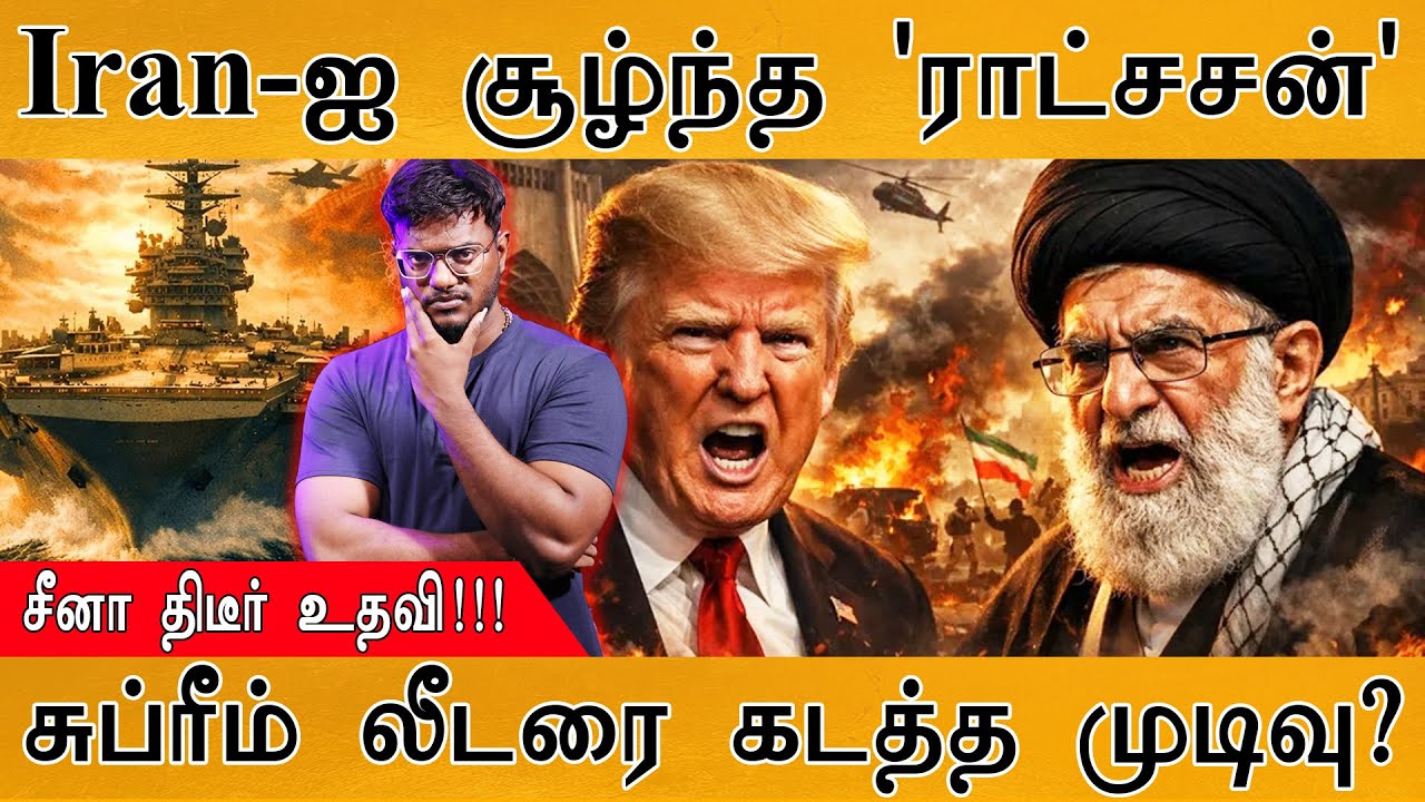 Iran-ஐ சூழ்ந்த ராட்சசன் | சுப்ரீம் லீடரை கடத்த முடிவு? | China திடீர் உதவி | Iran Vs USA War | Trump