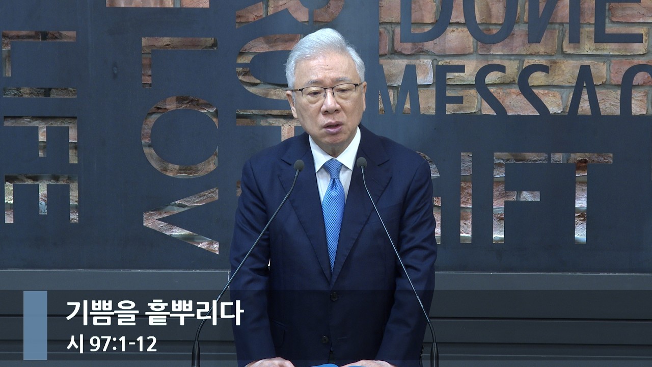 [아침예배] 기쁨을 흩뿌리다 (시 97:1-12)_베이직교회_조정민 목사_20260414