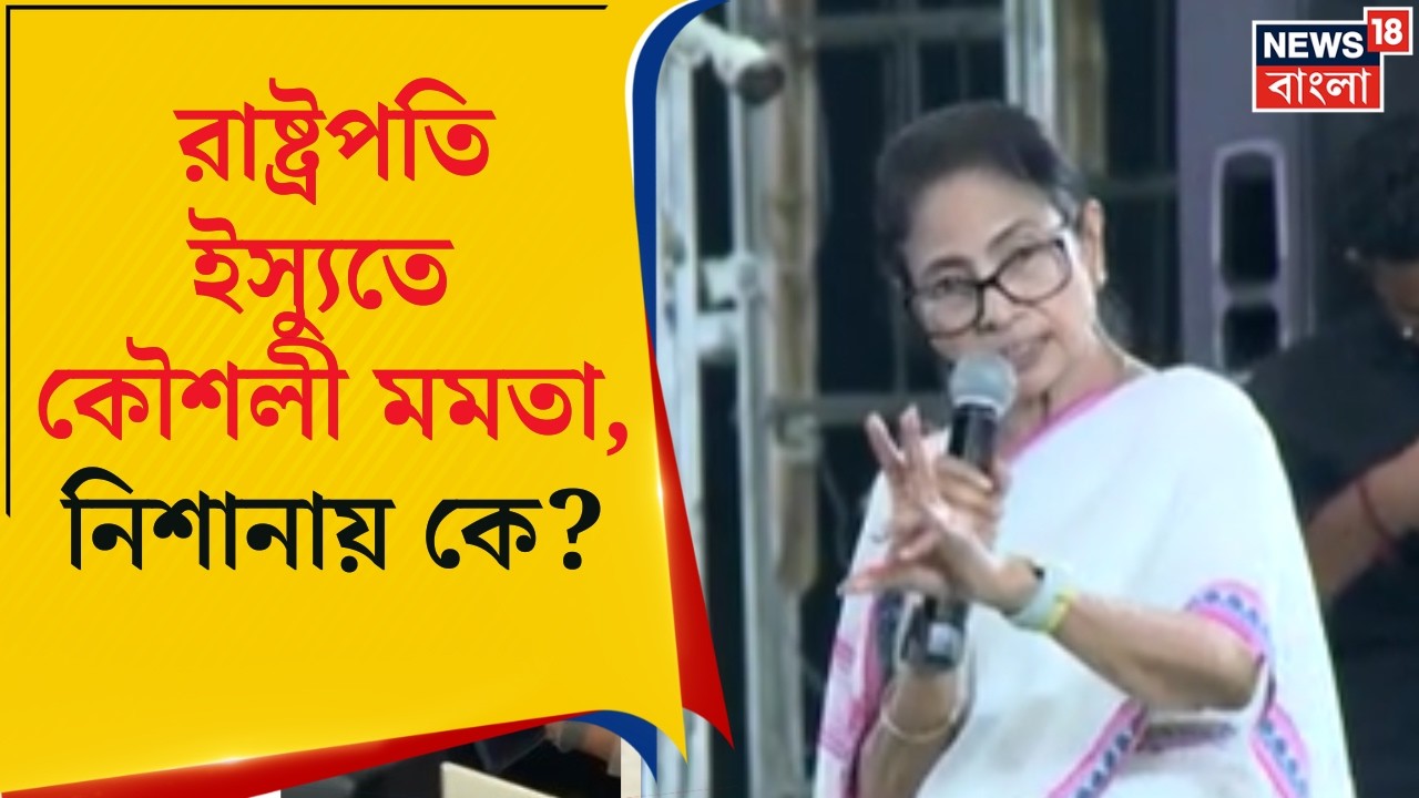 Mamata Banerjee | রাষ্ট্রপতি ইস্যুতে কৌশলী মমতা, তাঁর নিশানায় শুধুমাত্র BJP | Bangla News