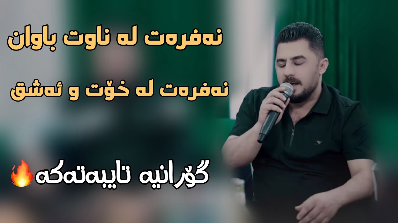 Peshraw Hawrami 2025 Danishtni Meray Lala Jaf Gorany ( Nafrat La Nawt )Zor taibat