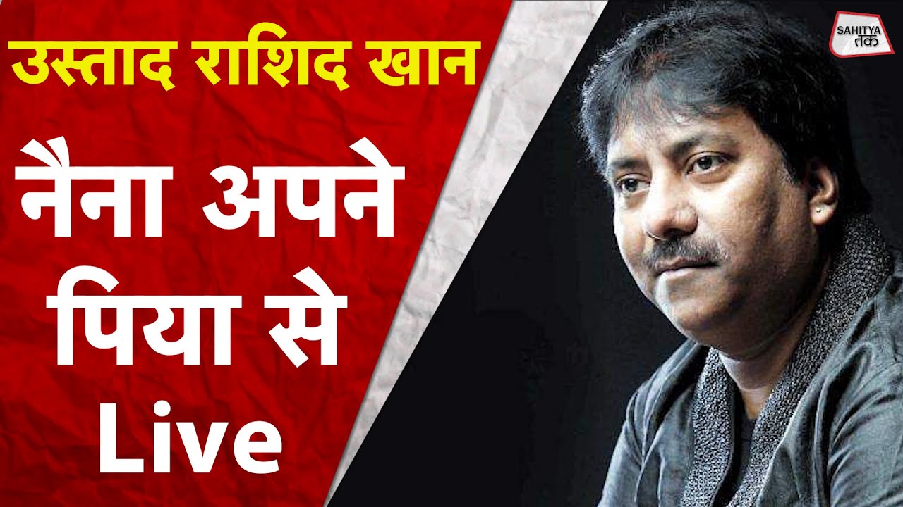 नैना अपने पिया से लगाई रे... | Ustad Rashid Khan Live | Amir Khusrow Best Sufi Song | Sahitya Tak