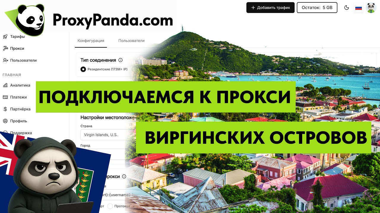 Прокси Виргинских островов, США в proxypanda/ прокси панда/ проксипанда