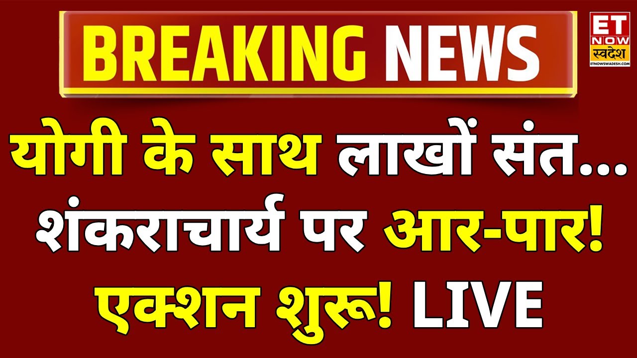 CM Yogi Big Action on Shankaracharya Clash LIVE Updates: योगी के साथ लाखों संत, आर-पार की लड़ाई!