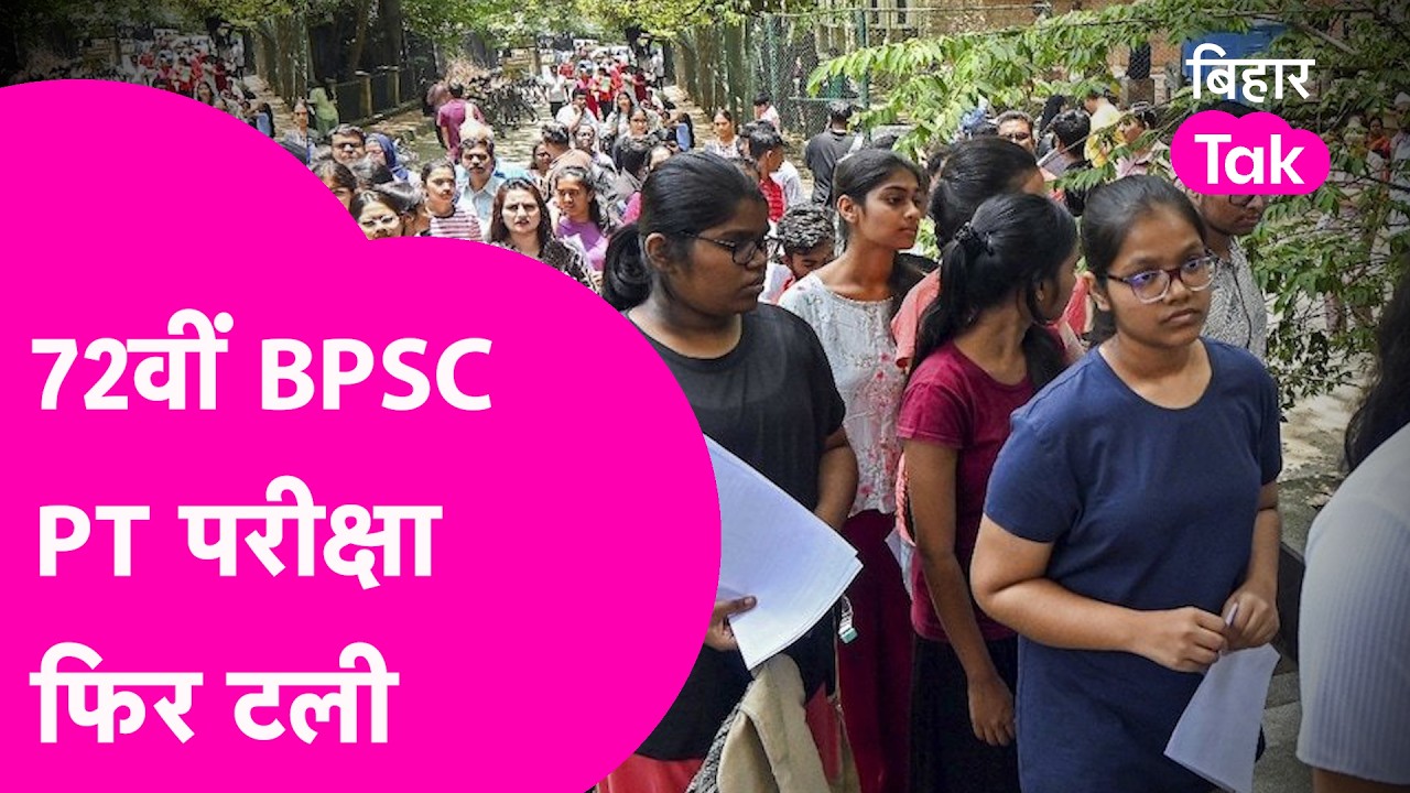 72nd BPSC Exam Cancelled: 72nd BPSC PT postponed again! Exam will not be held on October 25th | Bihar Tak