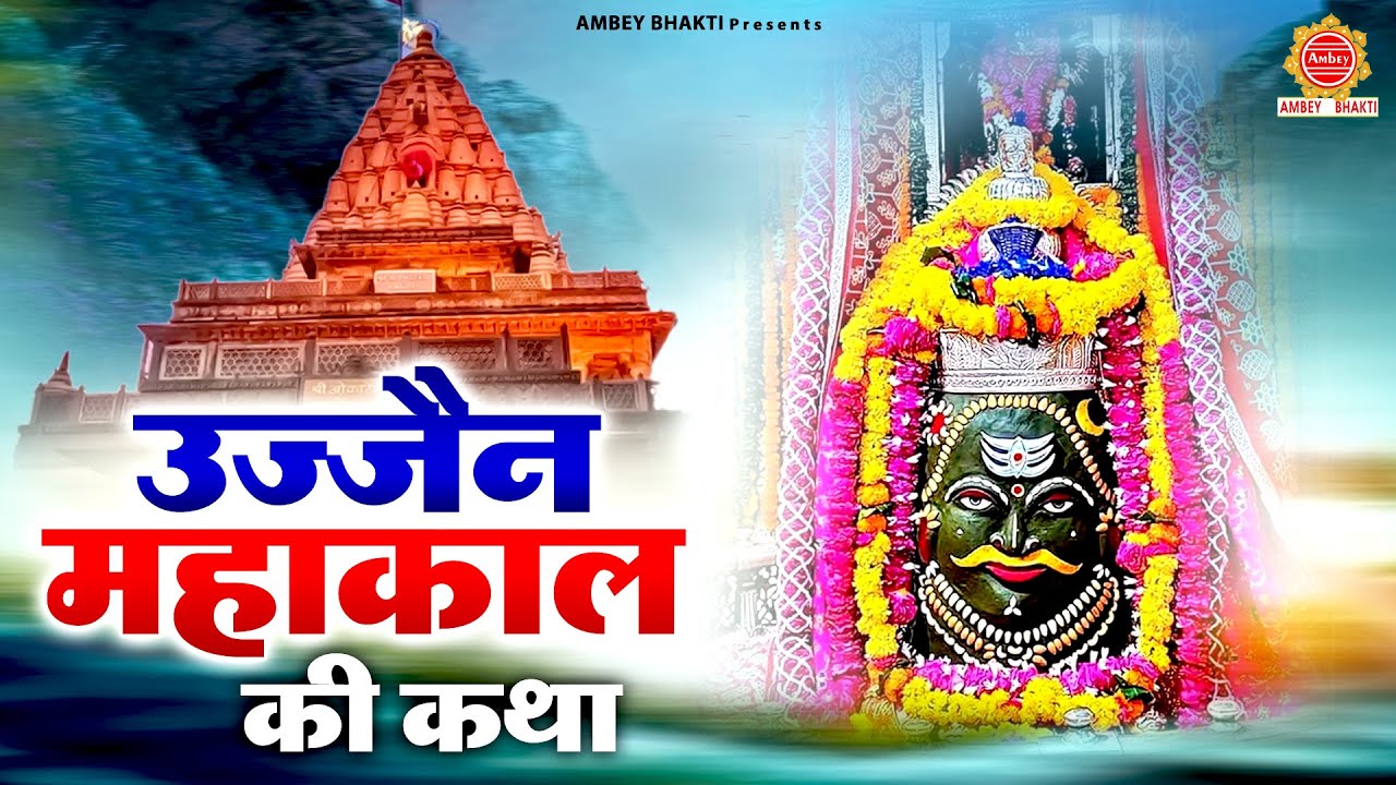उज्जैन महाकाल की कथा | महाकालेश्वर ज्योतर्लिंग कथा | Ujjain Nagar Ke Mahakaal Ki Katha @ambeyBhakti