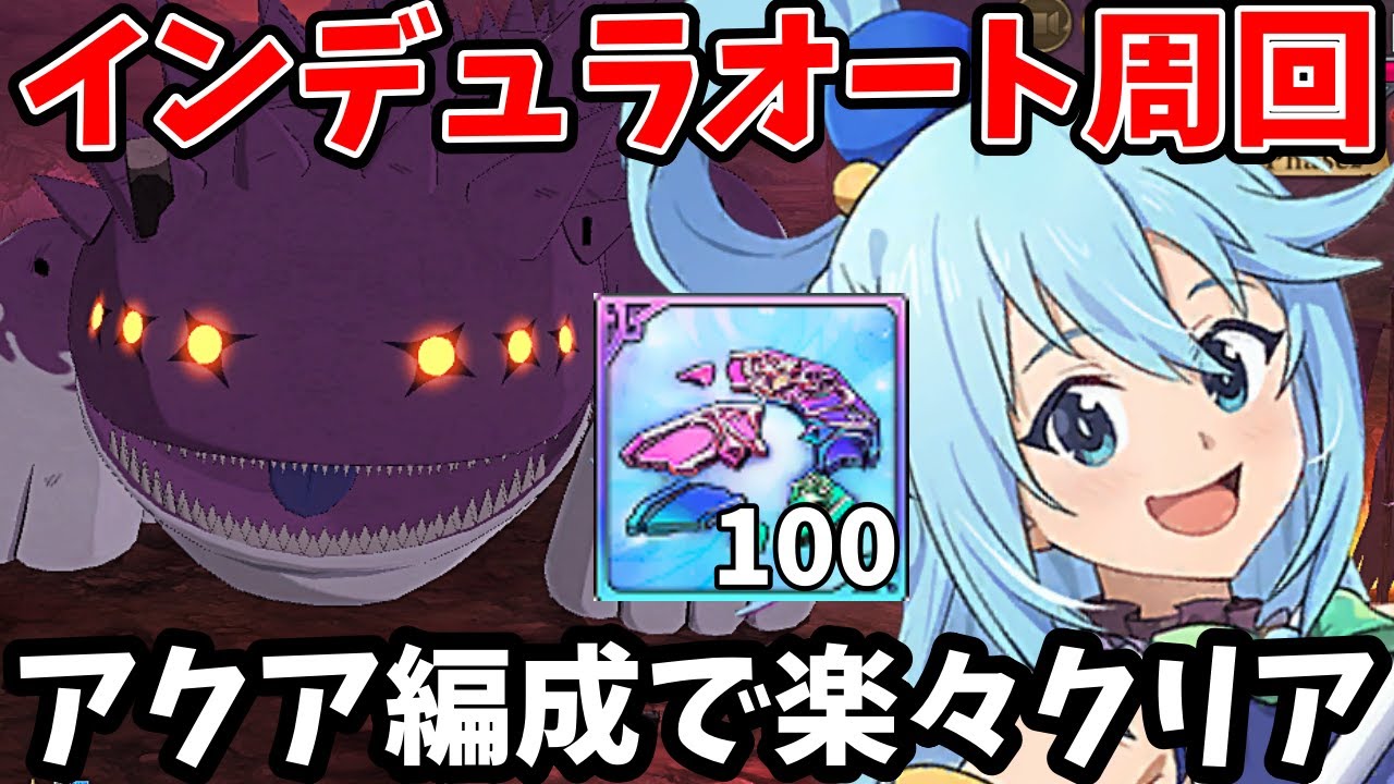 殲滅戦インデュラをフルオートでクリア可能！アクアのサポート性能が優秀すぎて、AI入りでも超簡単に撃破できちゃいますｗ新女神編成での爆速オート周回法を紹介！【グラクロ】【7DS INDURA】